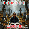 Полное доверие