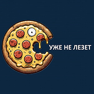Уже не лезет