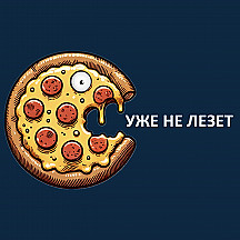 Уже не лезет