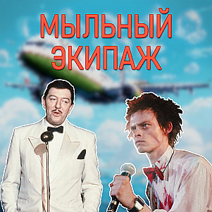 "Пистол" и "Поющий детектив" || Мыльный экипаж S02E12