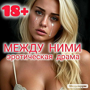 МЕЖДУ НИМИ