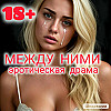 МЕЖДУ НИМИ