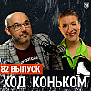 Гениальность и безвкусица «Русского вызова». Прогноз на ЧМ 2025  | «Ход коньком» 82 выпуск