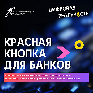 Красная кнопка для банков || Подкаст «Цифровая реальность»