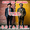 если хочешь стать богатым