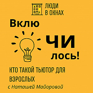 Люди в окнах