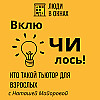 Кто такой тьютор для взрослых? И зачем он вам? Подкаст с Наташей Майоровой