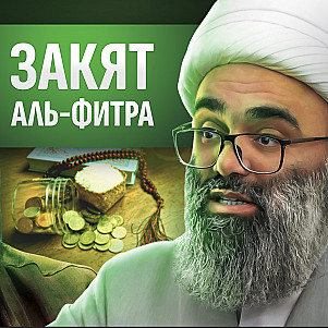 Закят аль-Фитра | Вопросы и ответы
