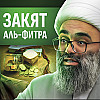 Закят аль-Фитра | Вопросы и ответы