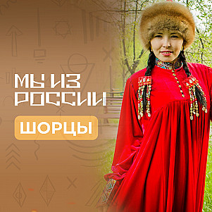 Шорцы: история, культура и традиции народа
