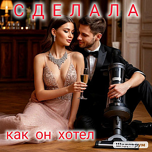 сделала как он хотел