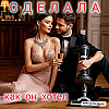 сделала как он хотел