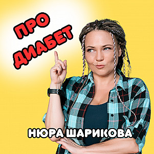 Не только про диабет: Нюра Шарикова