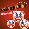 #11: Сказочные идиоты