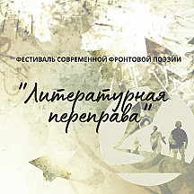 Литературная переправа