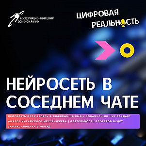 Нейросеть в соседнем чате || Подкаст «Цифровая реальность»