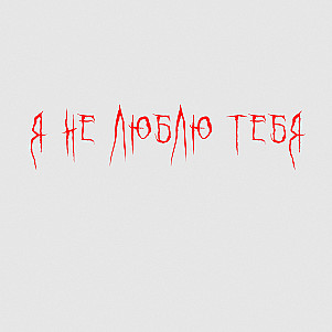 Двенадцать букв и три пробела