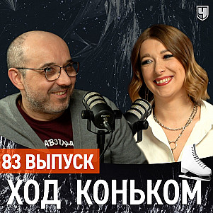 Итоги ЧМ 2025. Американский триумф или судейский позор  | «Ход коньком» 83 выпуск