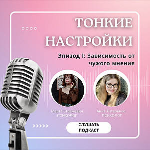 Зависимость от чужого мнения