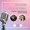 Зависимость от чужого мнения