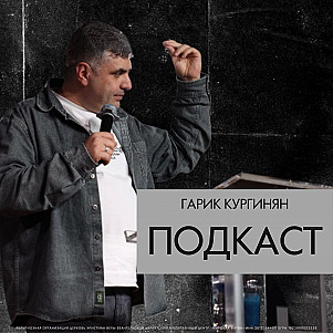 Подкаст | Гарик Кургинян | 30.03.25