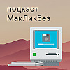 МакЛикбез №54. Как получить доступ к сервисам Apple без устройства