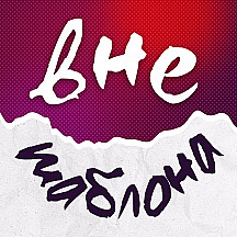 Вне шаблона