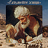 Евангелие от Матфея. Глава 2.
