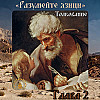 Толкование на Евангелие от Матфея. Глава 2.