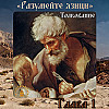 Толкование на Евангелие от Матфея. Глава 1.