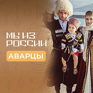 Аварцы: история, культура и традиции народа