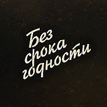 Без срока годности