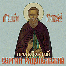 Акафист преподобному Сергию Радонежскому