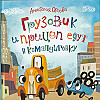 "Грузовик и прицеп едут в командировку" Анастасия Орлова
