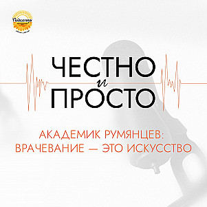 Академик Румянцев: врачевание — это искусство