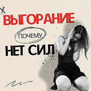 Выгорание: как победить апатию и вернуть ЭНЕРГИЮ