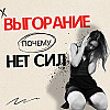 Выгорание: как победить апатию и вернуть ЭНЕРГИЮ