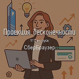 СберБраузер