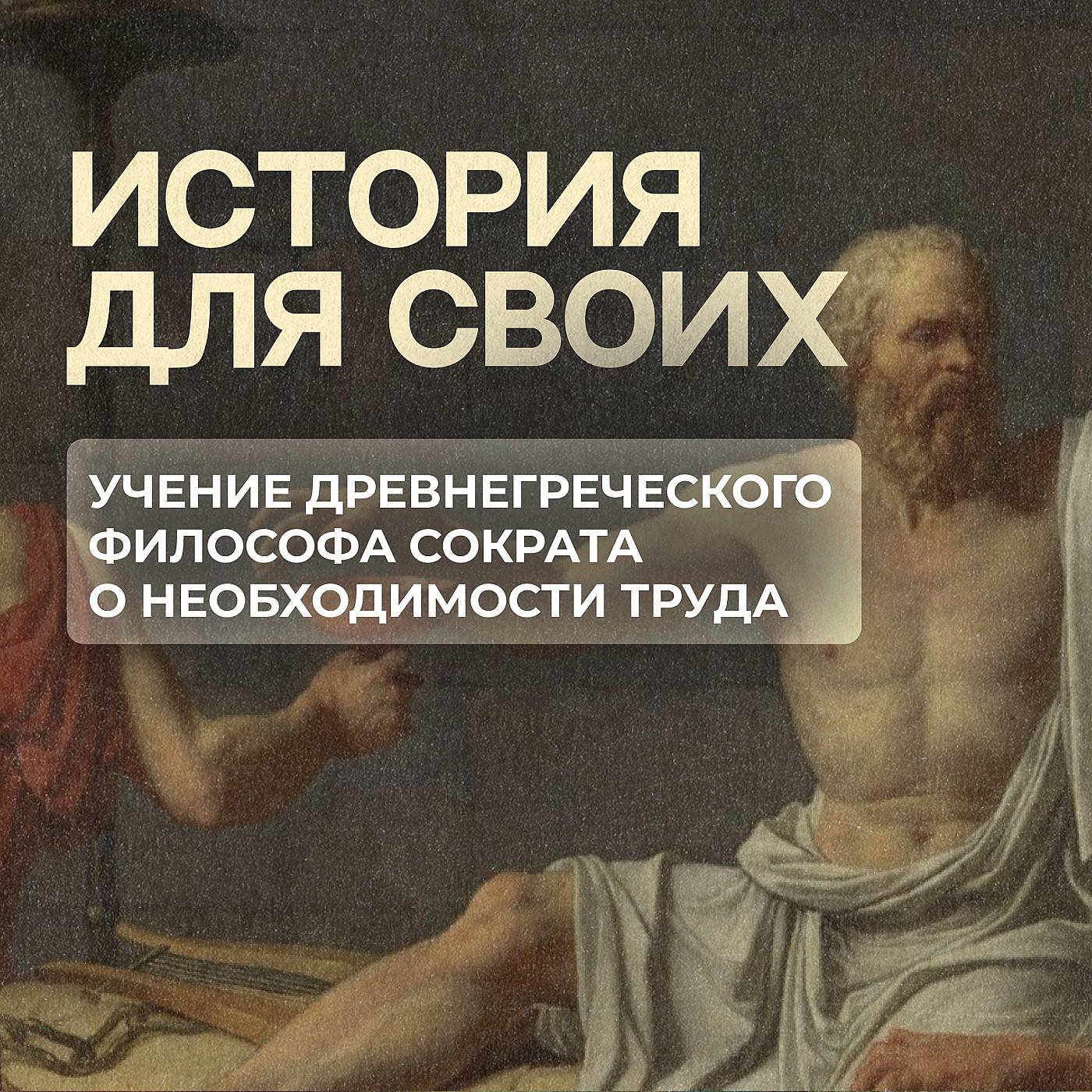 Чему древнегреческий философ Сократ учил своих современников? episode artwork