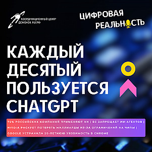 Каждый десятый пользуется ChatGPT || Подкаст «Цифровая реальность»