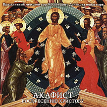 Акафист Воскресению Христову