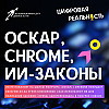 Оскар, Chrome, ИИ-законы || Подкаст «Цифровая реальность»