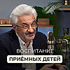 Отцовство, вовлеченное родительство и воспитание приемных детей