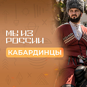 Кабардинцы: история, культура и традиции народа