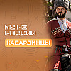 Кабардинцы: история, культура и традиции народа