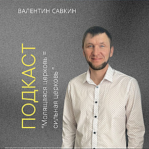 Молящаяся Церковь = сильная Церковь