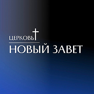 Новый Завет