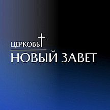 Новый Завет