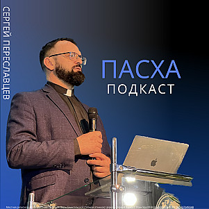 Пасха
