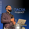 Пасха